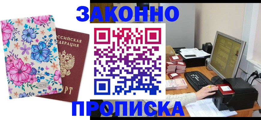 прописка регистрация в Ейске